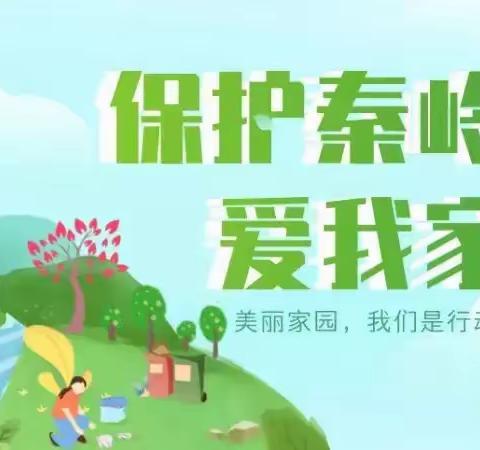 船张观澜小学保护秦岭倡议书