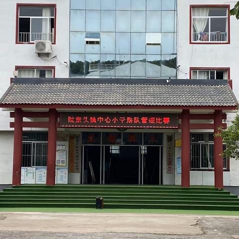 走文明步伐  展路队风采 —院东头镇中心小学路队管理比赛