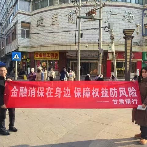 【金融消保在身边 保障权益防风险】 甘肃银行敦煌路支行开展消费者权益保护宣传活动