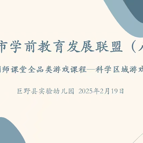 【游戏空间】聚焦科学区域 赋能教师成长——巨野县实验幼儿园科学区域游戏培训学习