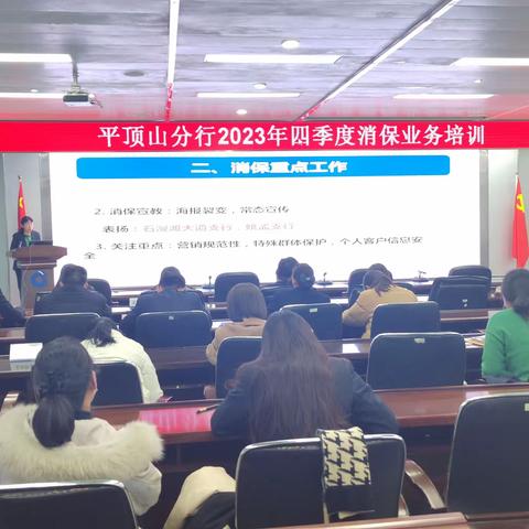 平顶山分行举办2023年四季度消保业务培训