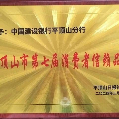 建行平顶山分行获评第七届消费者信赖品牌