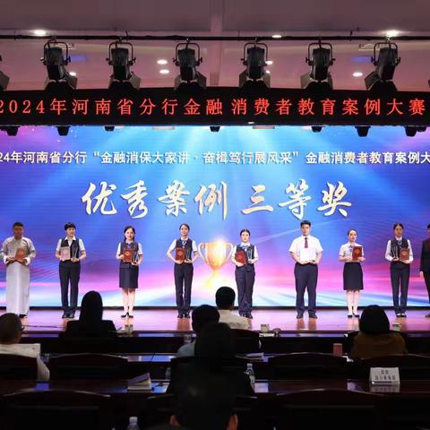 平顶山分行在省行金融消费者案例教育大赛中获得三等奖