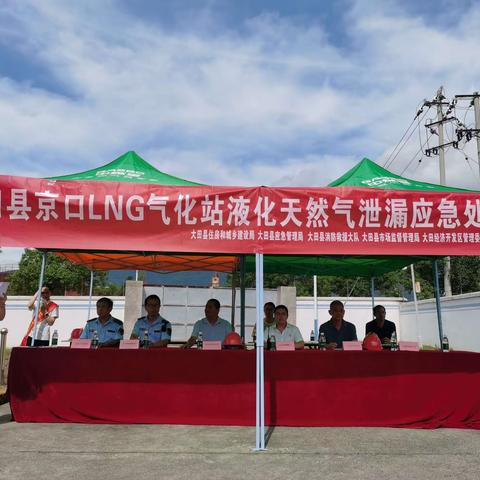 大田县住建局组织安然燃气公司在京口LNG气化站开展液化天然气泄漏应急处置演练
