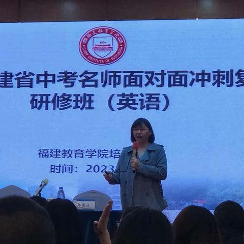 厉兵秣马备中考 名师引领促成长——2023年福建省中考名师面对面冲刺复习策略研修（第一天）