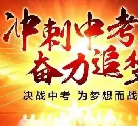 【群慧学校】以奋斗之姿 ，赴青春之约—群慧学校2024届初三百日誓师大会