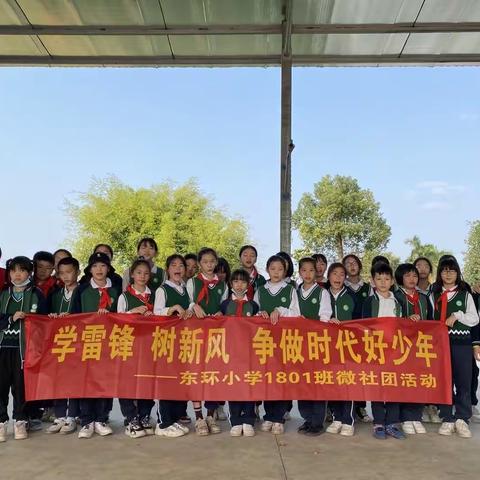 学雷锋 树新风  争做时代好少年——记东环小学1801班微社团学雷锋活动