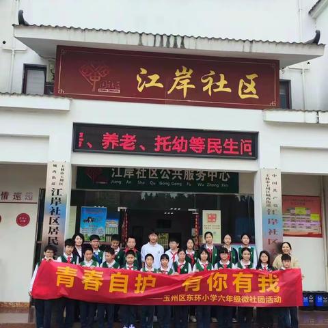 “青春自护  有你有我”——玉州区东环小学六年级微社团活动