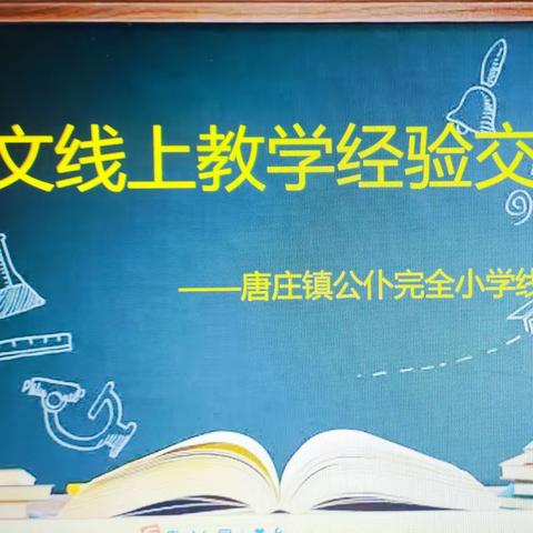 线上教学守初心 语文教研展风采               ——卫辉市唐庄镇公仆完小线上语文教研活动