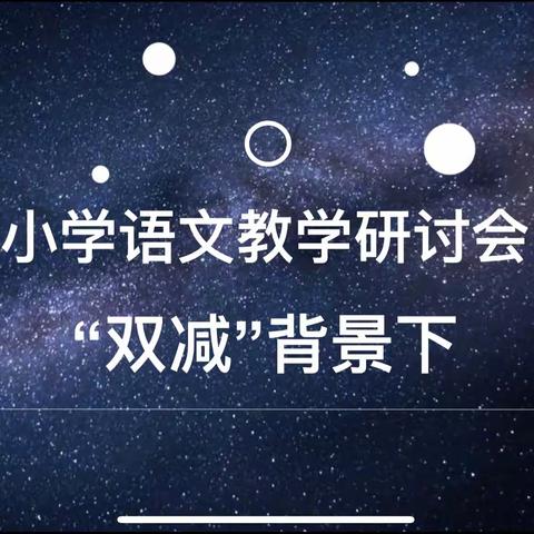 “研”无止境，“语”你同行——卫辉市唐庄镇公仆完全小学语文教研活动总结