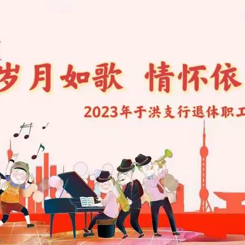 【岁月如歌    情怀依旧】                   2023年于洪支行退休职工欢送会