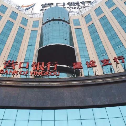 营口银行建设支行—优化账户服务 支付为民