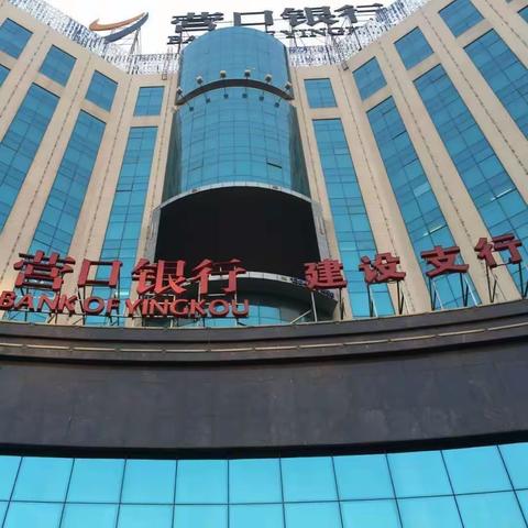 营口银行建设支行～对拒收人民币现金说“不”