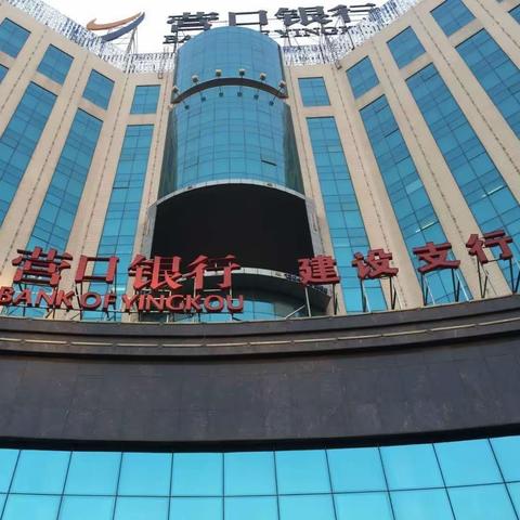 “规范使用人民币图样”～营口银行建设支行