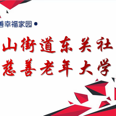 坚持党建引领，办好新时代“家门口”的慈善老年大学