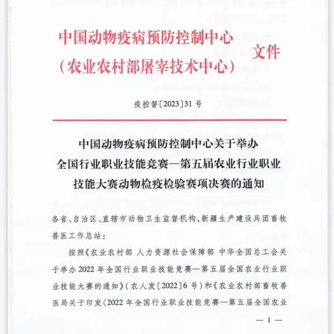 第五届全国农业行业职业技能大赛（动物检疫检验员）我市创佳绩