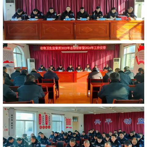 总结经验谋发展  学习先进开新局——兴平市动物卫生监督所召开2023年总结表彰暨2024年工作部署会