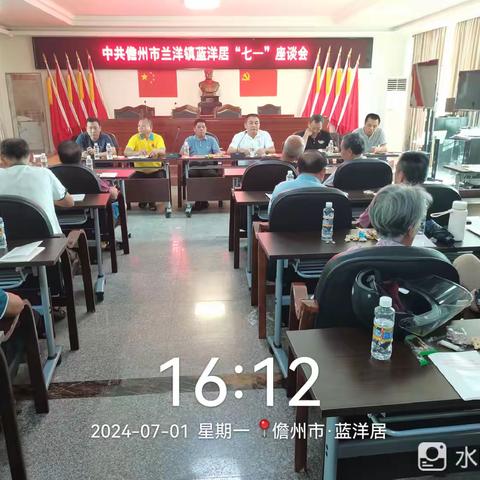 中共儋州市兰洋镇蓝洋居党委2024年迎“七一”座谈会
