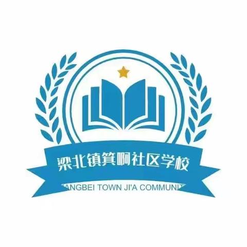 生命至上 远离火灾——梁北镇箕啊社区学校消防安全演练