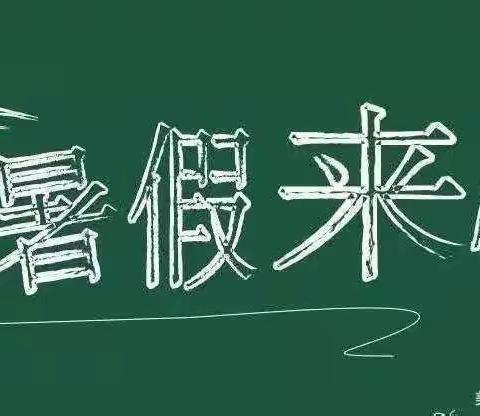 【乌鲁木齐县幼儿园】暑假放假通知