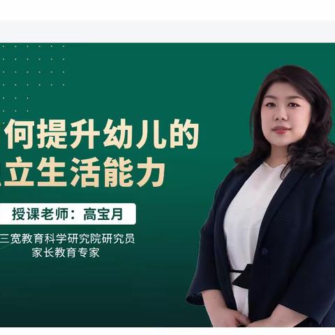 连州市实验幼儿园三宽家长学习——如何提升幼儿的独立生活能力