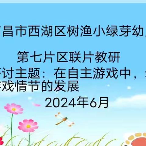 片区联动，共研成长——南昌市西湖区树渔小绿芽幼儿园第七片区联片教研活动新闻报道