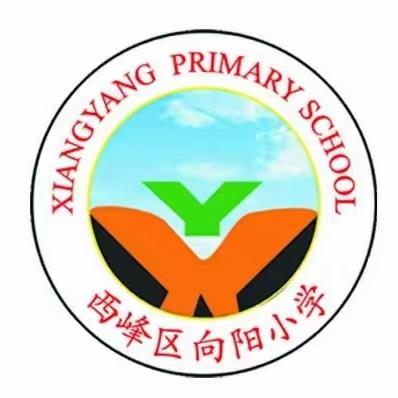 校际交流促提升            共同研讨谋发展——西峰区向阳小学与合水乐蟠小学校际交流研讨纪实