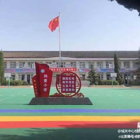 城关中心校四董小学——立足常规抓教学，笃行不怠求实效常规教学篇