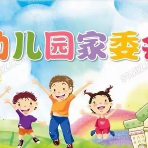 家园共育 携手同行——蓝天启航幼儿园家委会