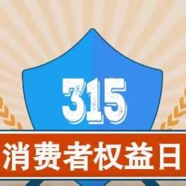 【北艾路支行】践行普惠金融 履行社会责任——北艾路支行3.15主题宣传活动