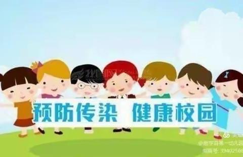 上洼小学冬季传染病宣传