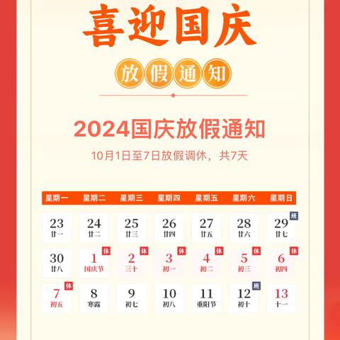 2024年太华办上洼小学国庆节假期告家长书