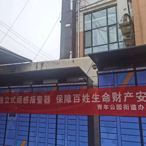 惠民利民守安全，小小烟感暖人心 青年公园街道开展推广安装独立烟感报警器宣传活动