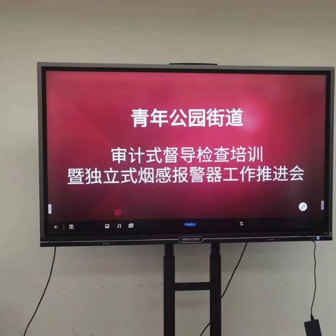 青年公园街道组织召开“审计式”监督检查培训暨独立式烟感报警器工作推进会