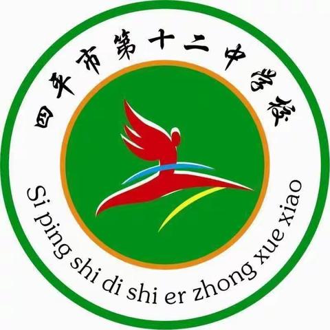 强防范意识 提自护技能——四平市第十二中学校住宿生逃生疏散演练纪实