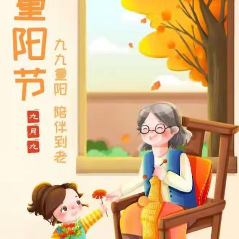 阳光幼儿园“九九重阳节，浓浓敬老情”主题活动