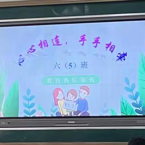 携手共育，奋进未来——记六五班家长会