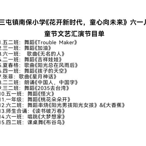 “花开新时代，童心向未来”——南保小学六一儿童节文艺汇演