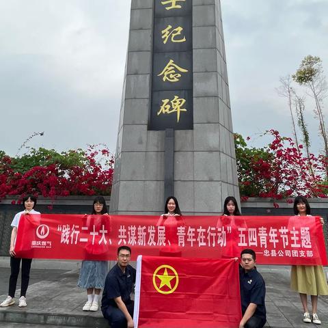 忠县公司团支部开展“践行二十大、共谋新发展、青年在行动”五四青年节主题团日活动