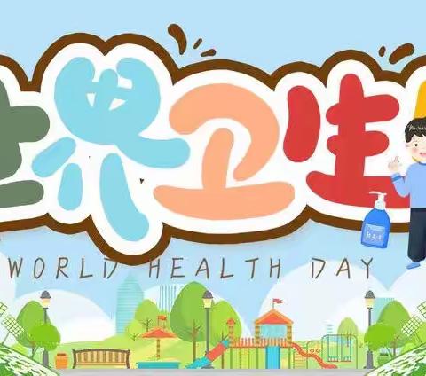 世界卫生日 “卫”爱而生——【试飞院幼儿园】世界卫生日倡议书