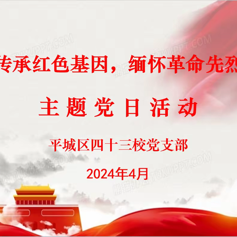 传承红色基因，缅怀革命先烈          ——平城区四十三校四月主题党日活动纪实