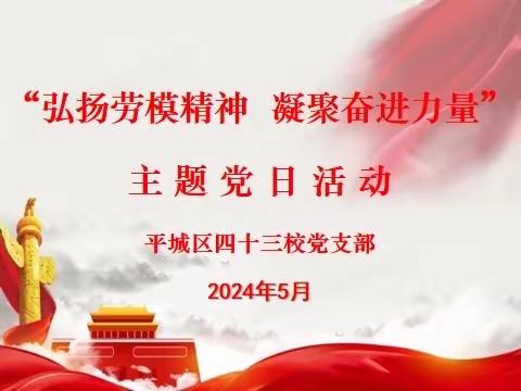 弘扬劳模精神 凝聚奋进力量 ——平城区四十三校五月党日活动纪实