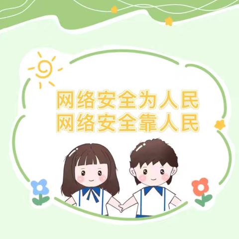 【建设中心小学】网络安全为人民     网络安全靠人民——建设中心小学网络安全教育宣传