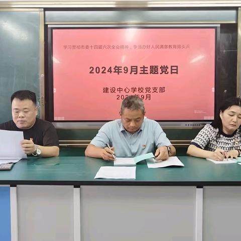 学习贯彻市委十四届六次全会精神        争当办好人民满意教育排头兵——长葛市建设中心学校党支部九月份主题党日活动