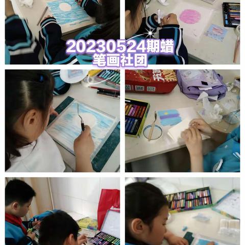 【诚睦路小学蜡笔画社团】20230524期