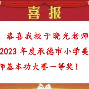 2023年度承德市小学美术教师基本功大赛活动纪实