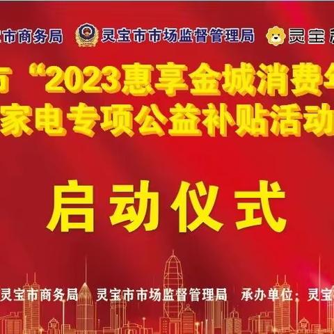 关于开展“2023惠享金城消费年”暨家电专项公益补贴活动