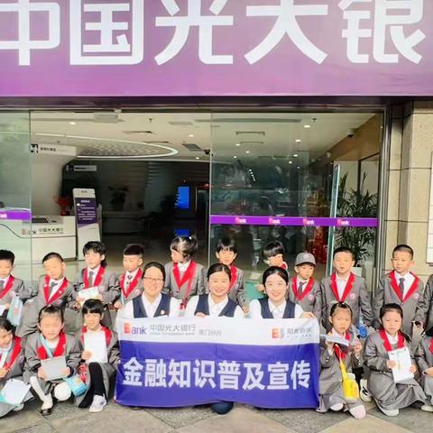 光大银行厦门分行营业部开展“小小银行家”金融知识宣传活动