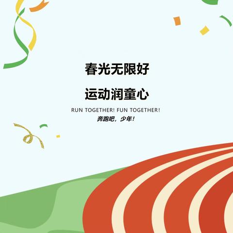 春光无限好，运动润童心---记金东实小二（8）班小葵花中队春季运动会