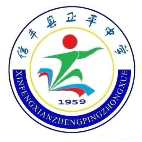 信丰县正平中学2025—2026学年第一学期开学通告